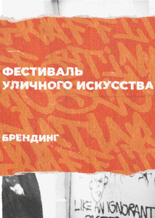 Бренд фестиваля уличного искусства. Брендинг