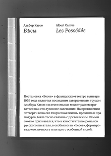 Пьеса А. Камю «Бесы»