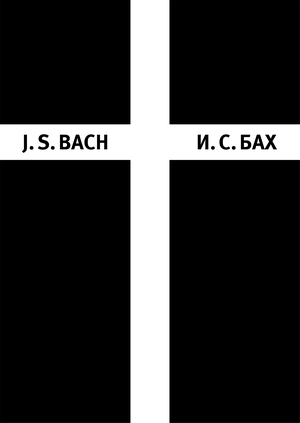 Страсти И. С. Баха