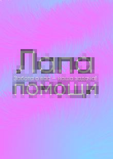 Центр реабилитации плюшевых зверей «‎Лапа помощи»‎