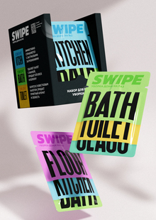 SWIPE. Уборка дома на&nbsp;раз