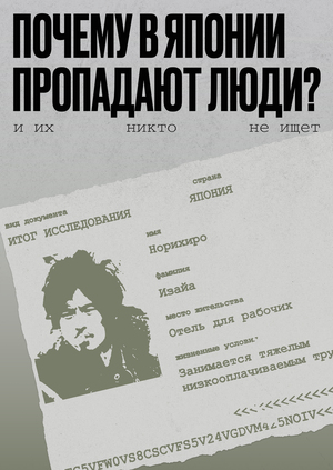 Почему в Японии пропадают люди и их никто не ищет?