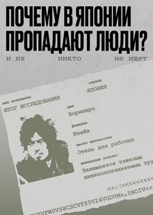 Почему в&nbsp;Японии пропадают люди и&nbsp;их&nbsp;никто не&nbsp;ищет?
