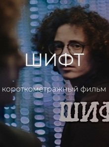 Короткометражный фильм «ШИФТ»