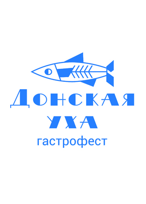 Гастрономический фестиваль «Донская уха»