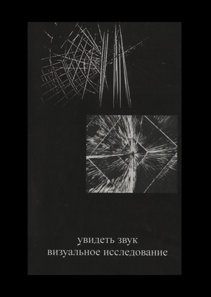 увидеть звук