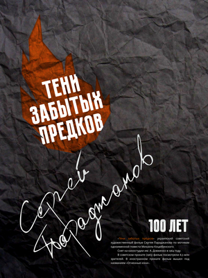 Альтернативный киноплакат к фильму Сергея Параджанова