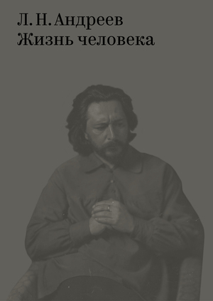 Л. Н. Андреев. Жизнь человека