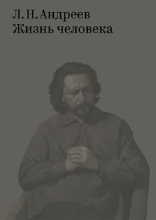 Л. Н. Андреев. Жизнь человека Л. Н. Андреев. Жизнь человека