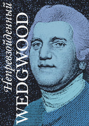 Непревзойденный Wedgwood