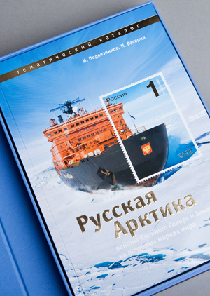 Издание «Русская Арктика на почтовых марках»