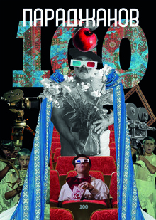 Плакат «Параджанов-100» Плакат «Параджанов-100»