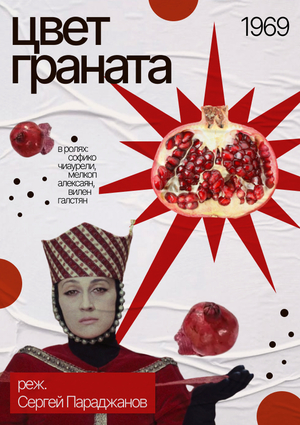 цвет граната - афиша