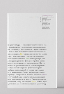 Цвет в&nbsp;архитектуре