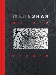 Железная логика России