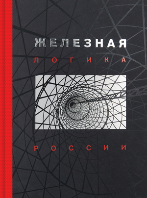 Железная логика России