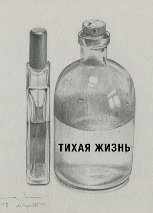 Тихая жизнь