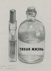 Тихая жизнь