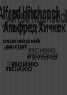 Сценарий фильма А.Хичкока «Психо»