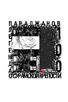Плакат Легенда о&nbsp;Сурамской крепости
