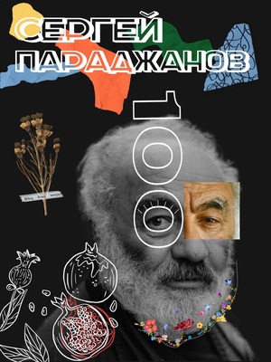Плакат к 100-летию Сергея Параджанова
