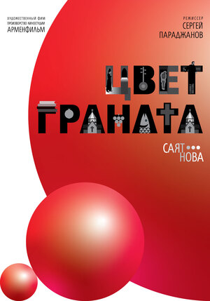 Цвет граната
The Color of Pomegranates
