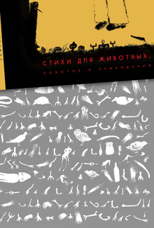 Иллюстрации к&nbsp;книге С.&nbsp;Соколова
«стихи для животных, роботов и&nbsp;привидений»