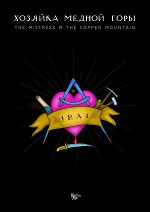 МАТЕРИАЛЫ К АНИМАЦИОННОМУ ФИЛЬМУ "ХОЗЯЙКА МЕДНОЙ ГОРЫ"