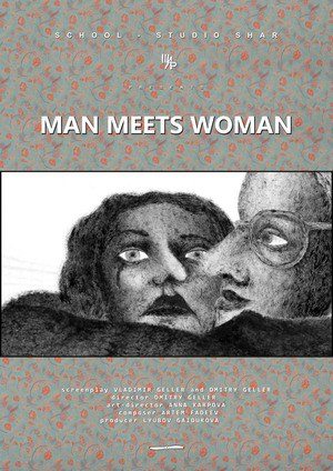 "МУЖЧИНА ВСТРЕЧАЕТ ЖЕНЩИНУ". МАТЕРИАЛЫ К АНИМАЦИОННОМУ ФИЛЬМУ