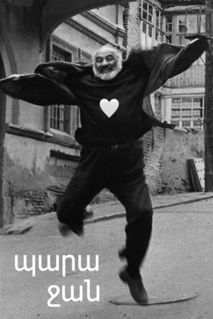 а пара джанов — лучше! / к конкурсу Параджанова
