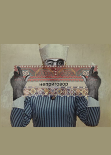 неприговор / конкурс коллажей по мотивам творчества С. Параджанова