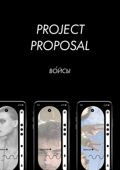 Project proposal//Голосовая социальная сеть