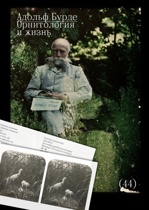 Каталог к выставке фотографий Адольфа Бурде