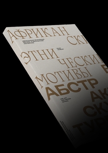 Африканские этнические мотивы в абстрактной скульптуре Африканские этнические мотивы в абстрактной скульптуре