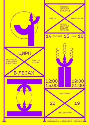 Цирк в лесах