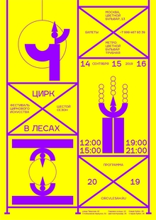 Цирк в&nbsp;лесах
