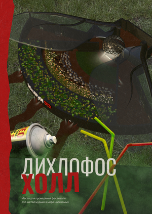 Книга о Дихлофос Холле