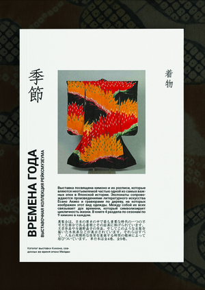 Каталог выставки кимоно «Времена года»