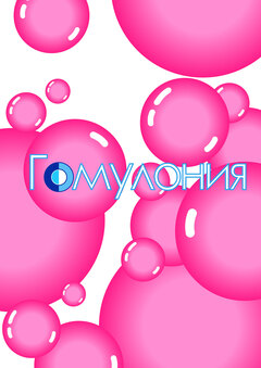 Гамулония