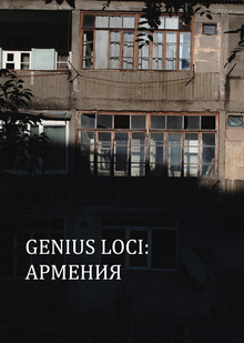 Проект групповой выставки&nbsp;«Genius Loci. Армения»