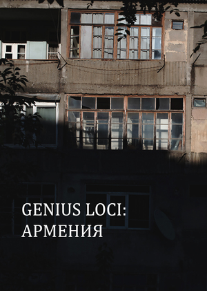 Проект групповой выставки&nbsp;«Genius Loci. Армения»