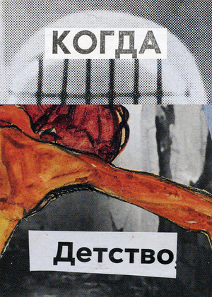 ASSOCIATION GAME коллаж как автоматическое письмо