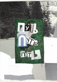 ПУТЬ