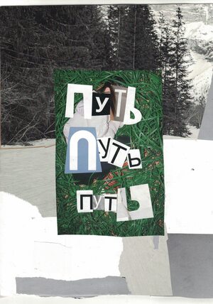 ПУТЬ