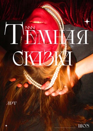 Тёмная сказка : : арт-шоу