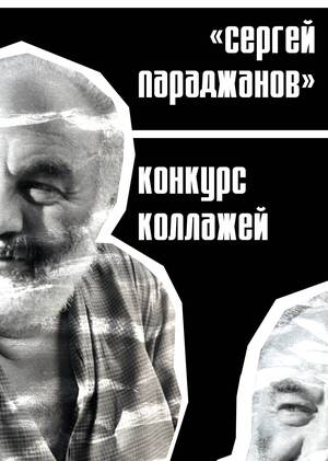 Коллажи для конкурса к столетию Сергея Параджанова