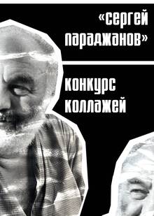 Коллажи для конкурса к столетию Сергея Параджанова