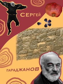 Коллаж «Сергей Параджанов» Коллаж «Сергей Параджанов»