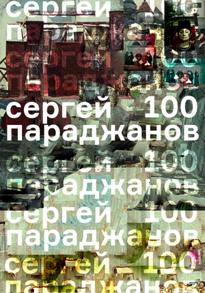 Параджанов — 100