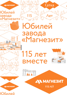 К юбилею компании «Магнезит»